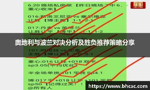奥地利与波兰对决分析及胜负推荐策略分享