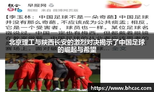北京理工与陕西长安的激烈对决揭示了中国足球的崛起与希望