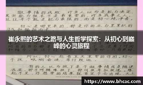崔永熙的艺术之路与人生哲学探索：从初心到巅峰的心灵旅程