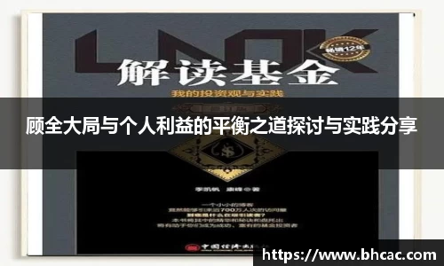 顾全大局与个人利益的平衡之道探讨与实践分享