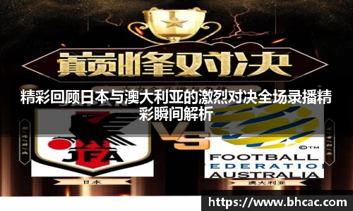 精彩回顾日本与澳大利亚的激烈对决全场录播精彩瞬间解析