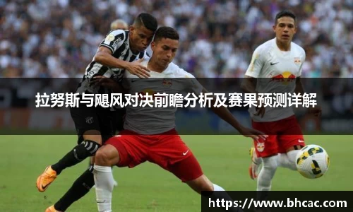 拉努斯与飓风对决前瞻分析及赛果预测详解