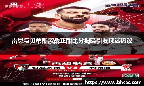 雷恩与贝蒂斯激战正酣比分揭晓引发球迷热议