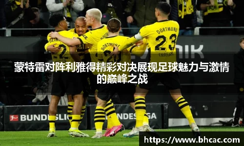 蒙特雷对阵利雅得精彩对决展现足球魅力与激情的巅峰之战