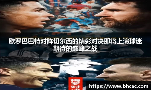 欧罗巴巴特对阵切尔西的精彩对决即将上演球迷期待的巅峰之战