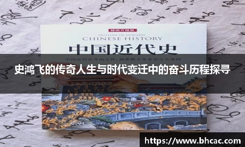 史鸿飞的传奇人生与时代变迁中的奋斗历程探寻