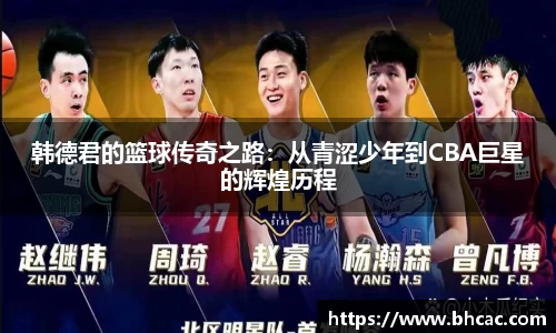 韩德君的篮球传奇之路：从青涩少年到CBA巨星的辉煌历程