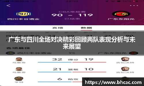 广东与四川全场对决精彩回顾两队表现分析与未来展望