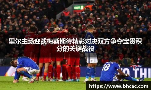 里尔主场迎战梅斯期待精彩对决双方争夺宝贵积分的关键战役