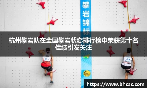 杭州攀岩队在全国攀岩状态排行榜中荣获第十名佳绩引发关注