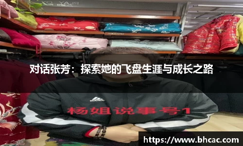 对话张芳：探索她的飞盘生涯与成长之路