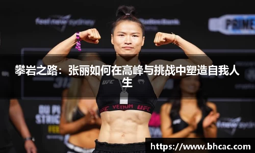 攀岩之路：张丽如何在高峰与挑战中塑造自我人生