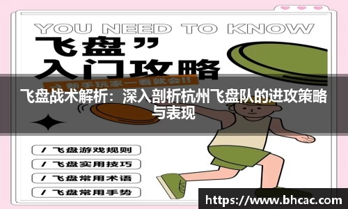 飞盘战术解析：深入剖析杭州飞盘队的进攻策略与表现