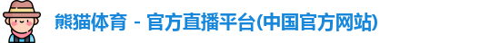 熊猫体育